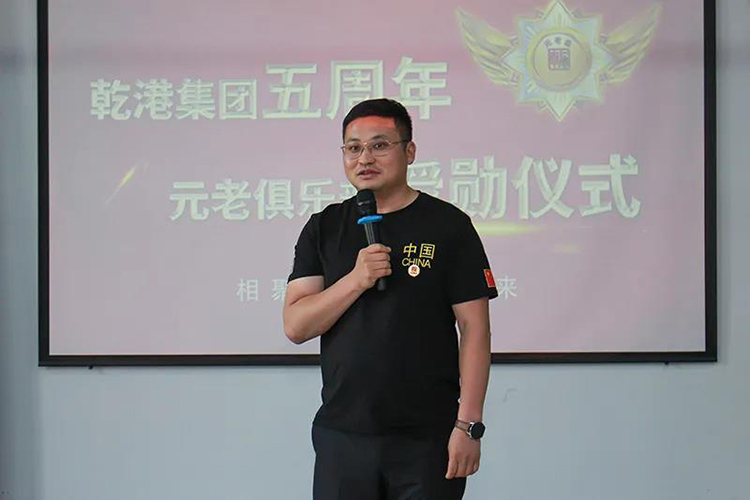 乾港集團(tuán)董事長安俊峰，乾港集團(tuán)發(fā)展歷程，乾港集團(tuán)5周年授勛儀式，乾港集團(tuán)元老俱樂部5周年